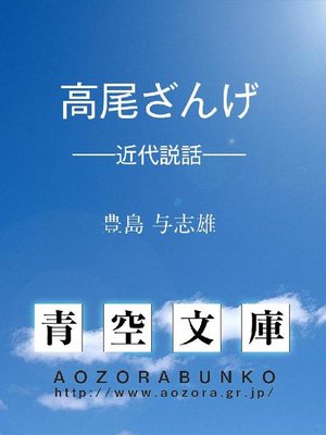 cover image of 高尾ざんげ &#8212;&#8212;近代説話&#8212;&#8212;